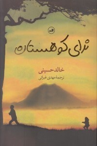 تصویر  نداي كوهستان
