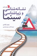 تصویر  نشانه شناسي و زيباشناسي سينما