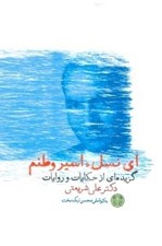 تصویر  اي نسل اسير وطنم