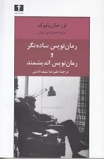 تصویر  رمان نويس ساده نگر و رمان نويس انديشمند