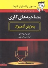 تصویر  مصاحبه هاي كاري به زبان آدميزاد