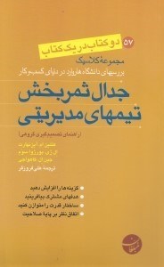 تصویر  جدال ثمربخش تيم هاي مديريتي (راهنماي تصميم گيري گروهي) رويكردهاي اخلاقي در كسب و كار موفق