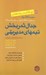 تصویر  جدال ثمربخش تيم هاي مديريتي (راهنماي تصميم گيري گروهي) رويكردهاي اخلاقي در كسب و كار موفق
