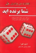 تصویر  شما برنده‌ايد (برندگان عمل متفاوتي انجام نمي دهند فقط به گونه اي متفاوت عمل مي كنند)