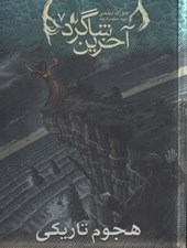تصویر  هجوم تاريكي / آخرين شاگرد 7