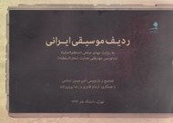 تصویر  رديف موسيقي ايراني / به روايت مهدي صلحي (منتظم الحكما) نت نويسي مهديقلي هدايت (مخبرالسلطنه)
