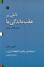 تصویر  تاملي بر عقب ماندگي ما (نگاهي به كتاب ديباچه اي بر نظريه انحطاط ايران)