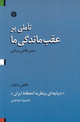 تصویر  تاملي بر عقب ماندگي ما (نگاهي به كتاب ديباچه اي بر نظريه انحطاط ايران)