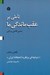 تصویر  تاملي بر عقب ماندگي ما (نگاهي به كتاب ديباچه اي بر نظريه انحطاط ايران)