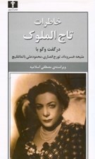 تصویر  خاطرات تاج الملوك (در گفت و گو با مليحه خسروداد تورنج انصاري محمودعلي باتمانقليچ)