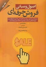 تصویر  اصول و مباني فروش حرفه‌اي (مجموعه اي از اصول روش ها و تكنيك هايي كه توسط موفق ترين فروشندگان در سراسر دنيا مورد استفاده قرار گرفته است)