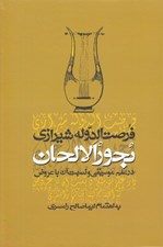 تصویر  بحور الالحان در علم موسيقي و نسبت آن با عروض (به انضمام نظريه موسيقي از كتاب درياي كبير)