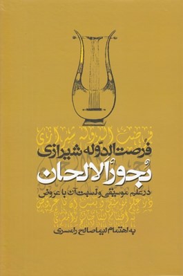 تصویر  بحور الالحان در علم موسيقي و نسبت آن با عروض (به انضمام نظريه موسيقي از كتاب درياي كبير)