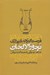 تصویر  بحور الالحان در علم موسيقي و نسبت آن با عروض (به انضمام نظريه موسيقي از كتاب درياي كبير)