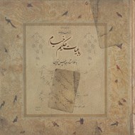 تصویر  رباعيات حكيم عمر خيام