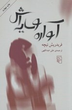 تصویر  آواره و سايه اش