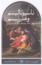 تصویر  ناسيوناليسم و مدرنيسم (بررسي انتقادي نظريه هاي متاخر ملت و ملي گرايي)
