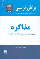 تصویر  مذاكره (مهارتي كليدي براي رسيدن به آنچه به دنبالش هستيد)