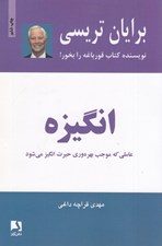تصویر  انگيزه