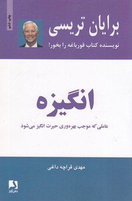 تصویر  انگيزه