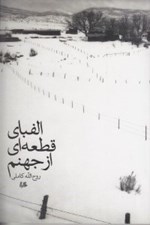 تصویر  الفباي قطعه‌اي از جهنم (مجموعه داستان)