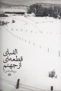 تصویر  الفباي قطعه‌اي از جهنم (مجموعه داستان)