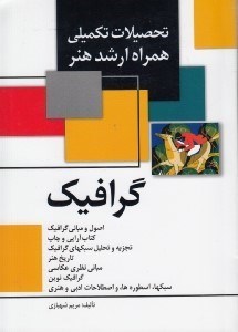 تصویر  گرافيك / تحصيلات تكميلي همراه ارشد هنر