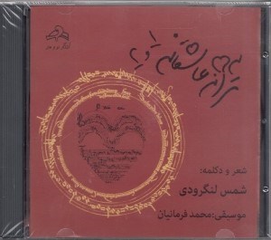 تصویر  53 ترانه عاشقانه 1 و 2 (سي دي)