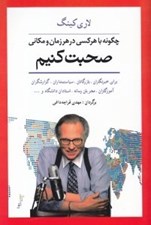 تصویر  چگونه با هر كسي در هر زمان و مكاني صحبت كنيم (رازهاي ارتباط موفق)