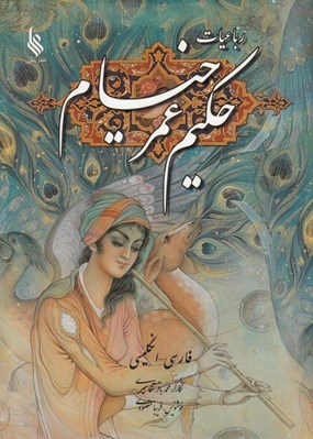 تصویر  رباعيات حكيم عمر خيام (2 زبانه مينياتور)