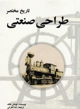 تصویر  تاريخ مختصر طراحي صنعتي