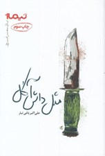 تصویر  مثل داش آكل