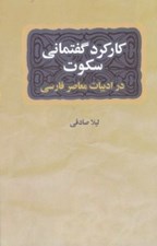 تصویر  كاركرد گفتماني سكوت در داستان كوتاه ايراني معاصر