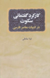 تصویر  كاركرد گفتماني سكوت در داستان كوتاه ايراني معاصر