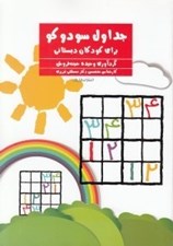 تصویر  جداول سودوكو براي كودكان دبستاني (تمرينات مداد كاغذي هدفمند)