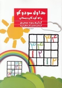 تصویر  جداول سودوكو براي كودكان دبستاني (تمرينات مداد كاغذي هدفمند)