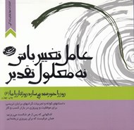 تصویر  عامل تغيير باش نه معلول تقدير / روز را خورشيد مي سازد روزگار را ما
