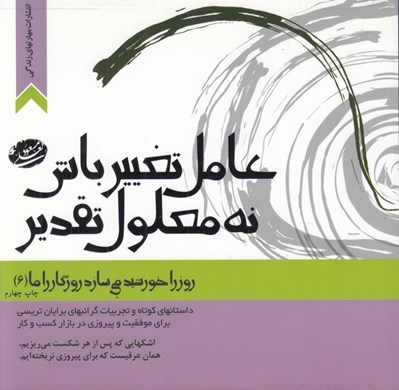 تصویر  عامل تغيير باش نه معلول تقدير / روز را خورشيد مي سازد روزگار را ما