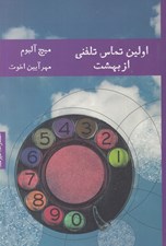 تصویر  اولين تماس تلفني از بهشت