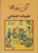 تصویر  آن روزها / تعليمات اجتماعي