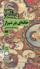 تصویر  خانه اي در شيراز