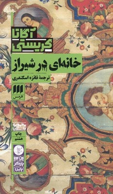 تصویر  خانه اي در شيراز