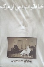 تصویر  خاطرات پس از مرگ