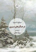 تصویر  در جنگل هاي سيبري