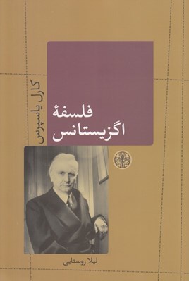 تصویر  فلسفه اگزيستانس