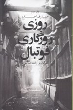 تصویر  روزي روزگاري فوتبال (فوتبال و جامعه شناسي)