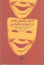 تصویر  فنون نگارش طنز در ادبيات نمايشي (15 وضعيت كميك براي طرح داستان طنز فرم 23 ويژگي اصلي ماهيت طنز محتوا)