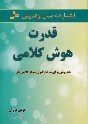 تصویر  قدرت هوش كلامي (10 روش براي به كارگيري نبوغ كلامي‌تان)