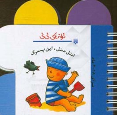 تصویر  اتل متل اين پسرك / ترانه هاي ني ني