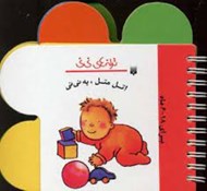 تصویر  اتل متل يه ني ني / ترانه هاي ني ني